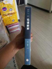 论语新解  （正版，内页无涂划，品相好。国学大师钱穆作品）