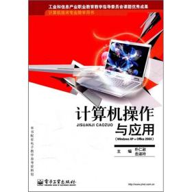 计算机操作与应用（Windows XP+Office 2003）