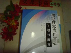 信息技术应用基础习题与解答