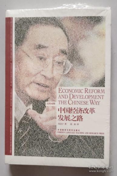 中国经济改革发展之路：Economic Reform and Development the Chinese Way