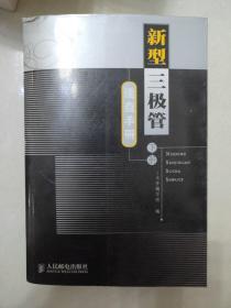 新型三极管速查手册.上册