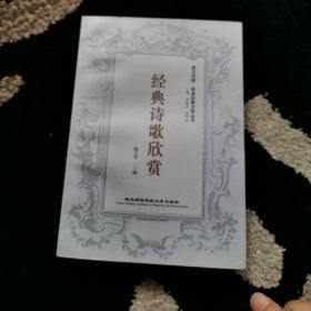 经典诗歌欣赏英汉对照英美经典文学丛书