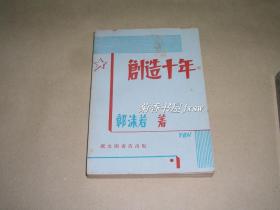 创造十年    完整一册：（郭沫若著，现代书局，1932年初版，32开本，平装本，书皮96品，内页98～10品）