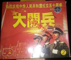 光碟MTV 热烈庆祝中华人民共和国成立五十周年大阅兵现场实况录像1·2(两盒装)售出不欲退货