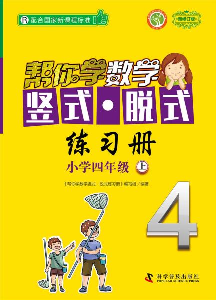 帮你学数学竖式·脱式练习册:上:小学四年级