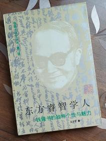 东方睿智学人：钱锺书的独特个性与魅力