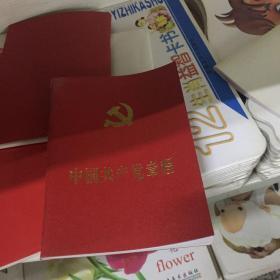 中国共产党章程