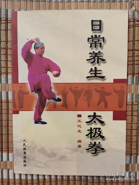 日常养生太极拳