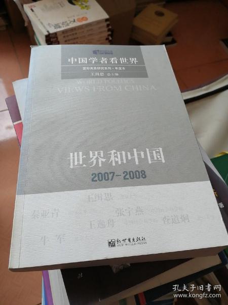 世界和中国2007-2008：中国学者看世界：年度本
