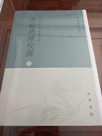 丹铅总录校证 学术笔记丛刊 全三册 中华书局 正版书籍（全新塑封）