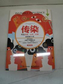传染：塑造消费、心智、决策的隐秘力量