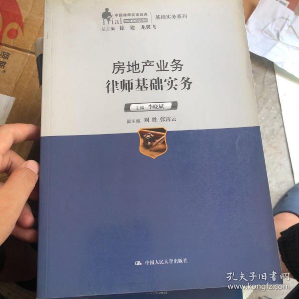 中国律师实训经典·基础实务系列：房地产业务律师基础实务