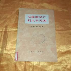 从陈胜吴广到太平天国-中国农民战争史话