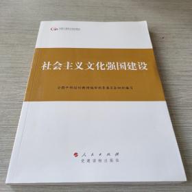 第四批全国干部学习培训教材：社会主义文化强国建设