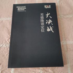 大决战 邓德隆谈定位 正版现货，【为曾阅读】