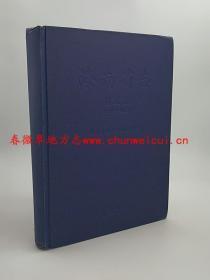 海南省志 财政志 1991-2010 方志出版社 2014版  正版 现货
