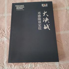 大决战 邓德隆谈定位 正版现货，【为曾阅读】