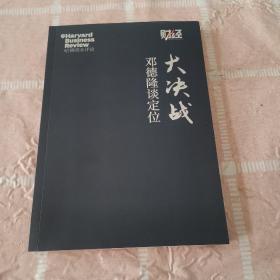 大决战 邓德隆谈定位 正版现货，【为曾阅读】