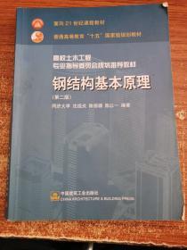 高校土木工程专业指导委员会规划推荐教材：钢结构基本原理