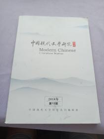 中国现代文学研究丛刊 2018年第12期 科幻文学研究