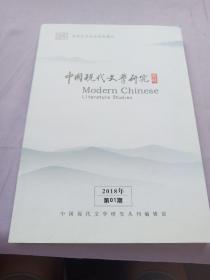 中国现代文学研究丛刊 2018年第1期 周氏兄弟研究