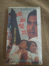 喋血英雄香港现代战争片 录像带