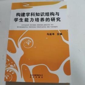 构建学科知识结构与学生能力培养的研究