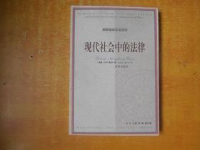 人文与社会译丛；现代社会中的法律【私藏 书本基本未阅 品好】