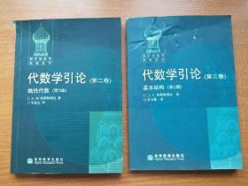 代数学引论（第二卷）线性代数（第3版），(第三卷)基本结构(第2版) 两本合售