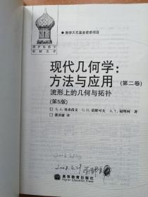 现代几何学 方法与应用  全三卷