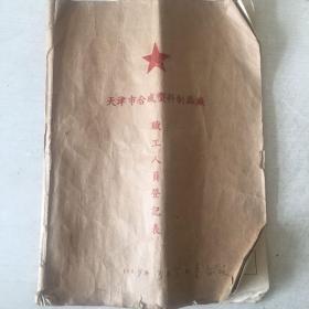 1959年天津市合成塑料制品厂职工人员登记表