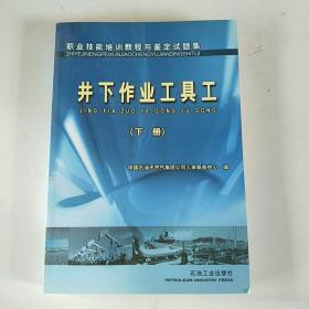 职业技能培训教程与鉴定试题集.井下作业工具工.下册