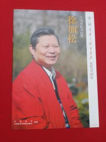 第三届中国重阳书画展获奖书画家——徐加松书法集 签名本