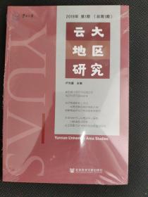 云大地区研究 2019年第1期（总第1期）