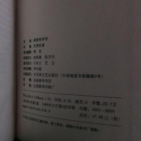 陈寅恪研究2册合售：陈寅恪先生史学述略稿、陈寅恪评传（精装）（陈寅恪学生王永兴阐释其师史学思想）