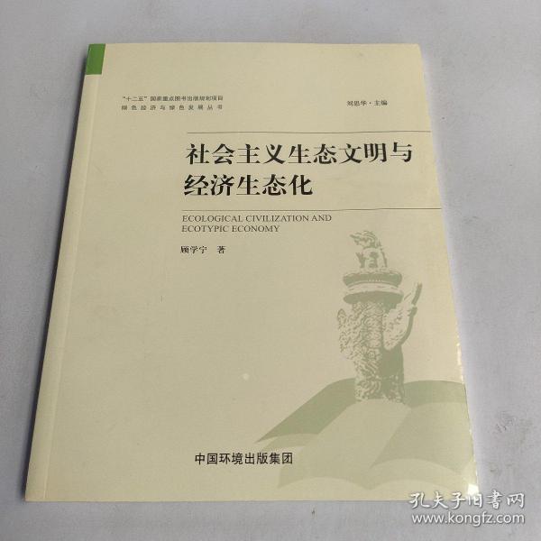 社会主义生态文明与经济生态化