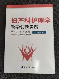 妇产科护理学教学创新实践