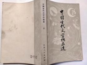 中国古代文学作品选  上