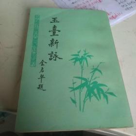玉台新咏