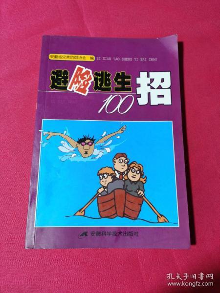 避险逃生100招