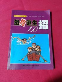 避险逃生100招