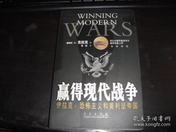 赢得现代战争:伊拉克、恐怖主义和美利坚帝国