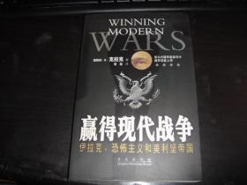 赢得现代战争:伊拉克、恐怖主义和美利坚帝国