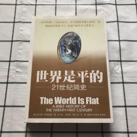 世界是平的：21世纪简史