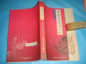 唐传奇笺证（周绍良著。私藏本，品佳未阅） 、2001年1版1印。 书品详参图片及描述所云