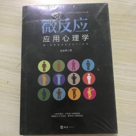 微反应应用心理学，全新