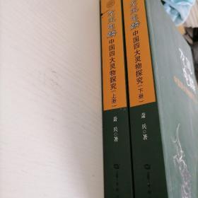 龙凤龟麟 : 中国四大灵物探究 . 上册