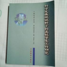 科学发展观视野下的高校学生工作研究