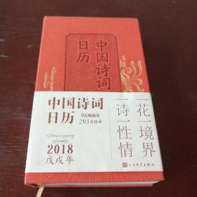 中国诗词日历2018