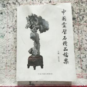 中国灵壁石精品档案